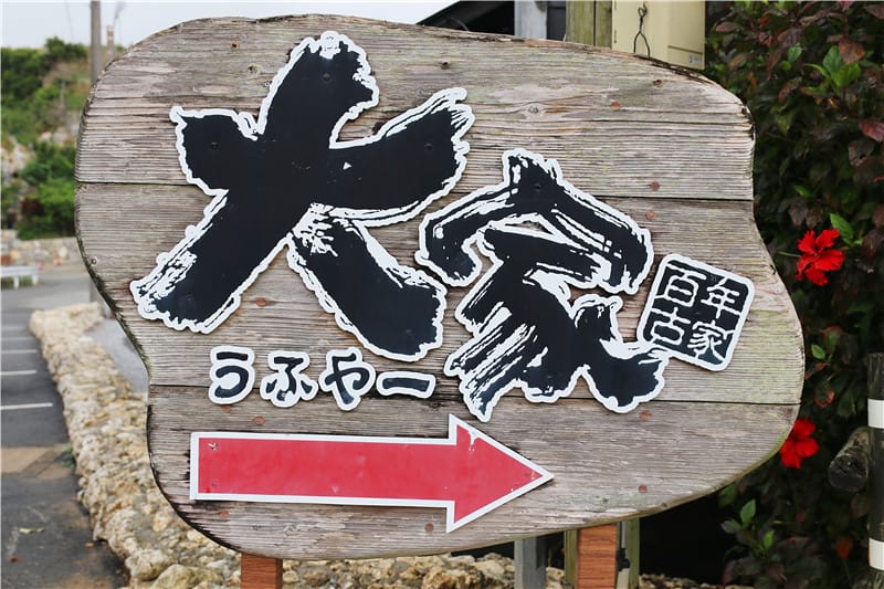 日本美食-百年古家 大家うふやー 沖繩名護 置身電影場景般的百年古蹟宴饗 - 第1張圖 IMG_2775