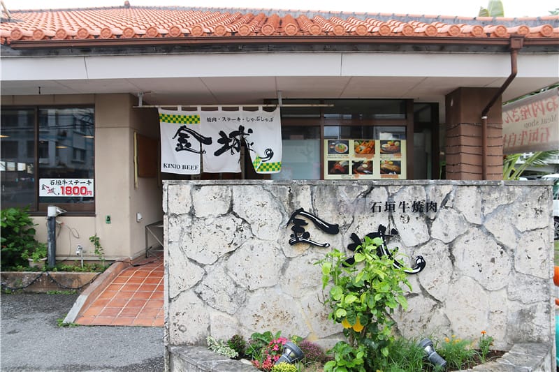 日本美食-炭火燒肉金城 北谷本店 (きんじょう) 來自石垣島上的究極牛肉美味!! - 第1張圖 IMG_3245