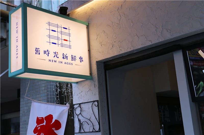 嘉義美食-舊時光新鮮事 彷彿來到小時候冰菓室的進化版!!餐點不僅平價且也美味~ - 第5張圖 IMG_6762