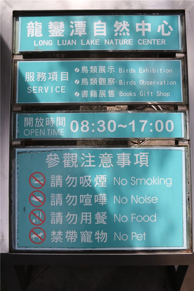屏東旅遊-龍鑾潭自然中心 南台灣的賞島天堂 免費望遠鏡讓你暢玩到底!! - 第9張圖 IMG_7820