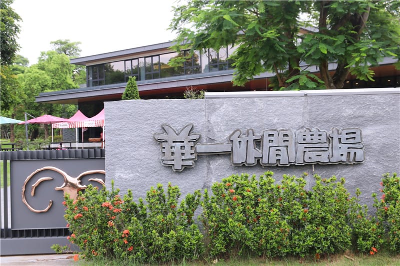 高雄旅遊-華一休閒農場 嘉南羊乳高雄區示範牧場 小牧場丨大趣味 - 第1張圖 IMG_8671