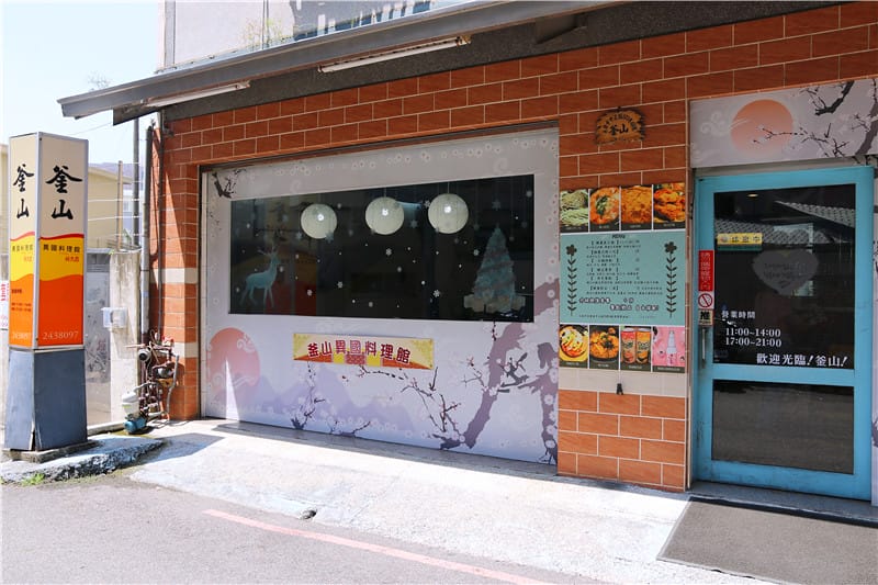 台南美食-釜山異國料理館 春川起司炒雞丨隱身巷弄小館 平價式的韓式料理美味 - 第1張圖 IMG_9807