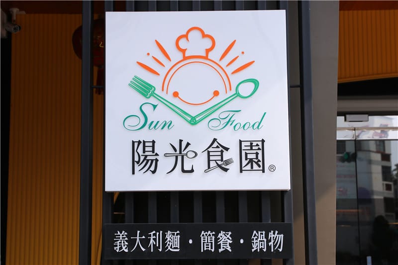 台南美食-陽光食園 鮮魚丨簡餐丨火鍋丨義大利麵 料好實在的中西式料理餐廳 - 第3張圖 IMG_0044