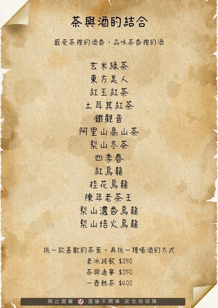 茶酒菜單