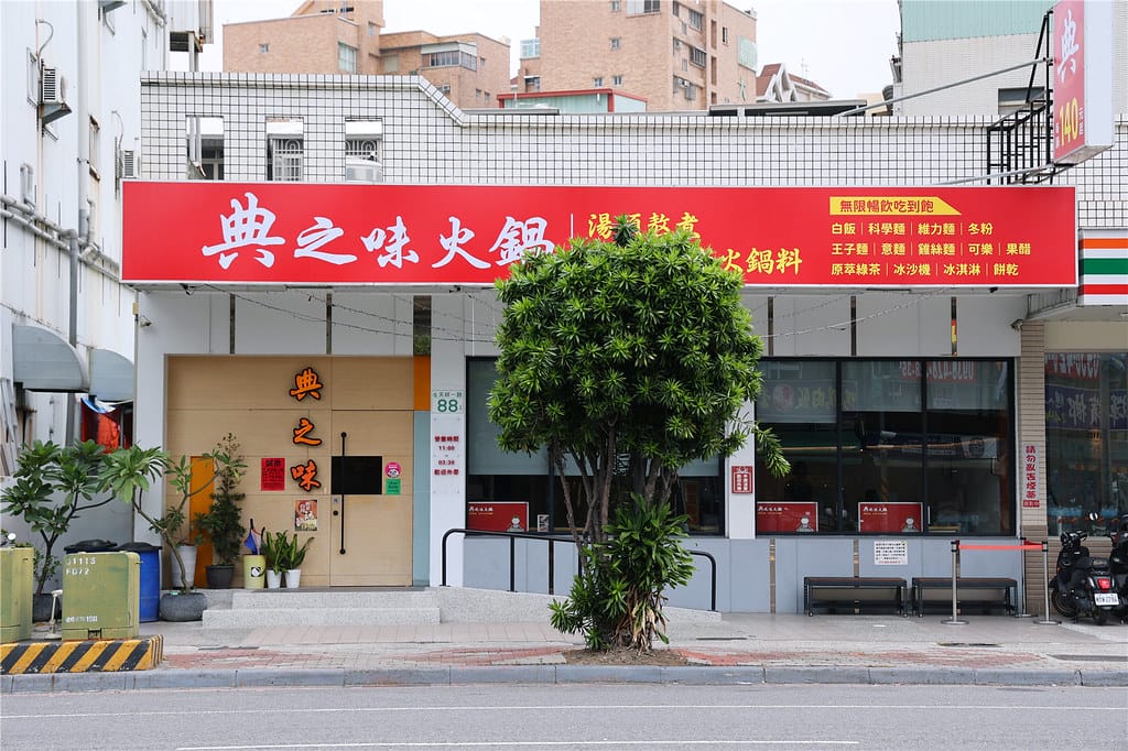 高雄美食-典之味火鍋 新開幕!! 佰元平價質感小火鍋 泡麵. 高雄美食-典之味火鍋 新開幕!! 佰元平價質感小火鍋 泡麵.