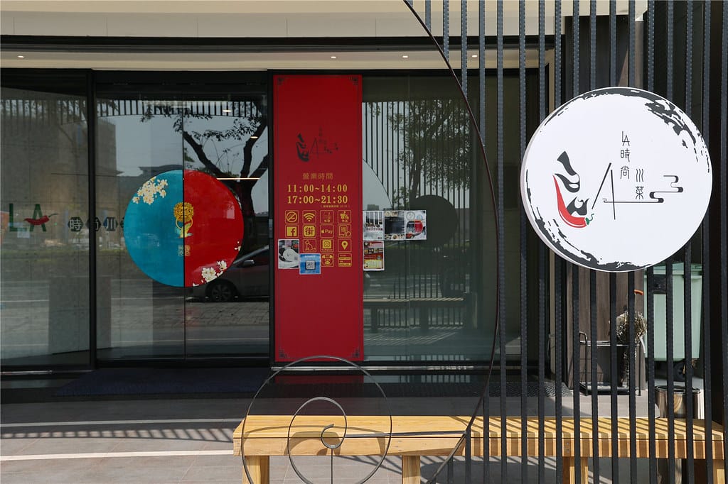 台南美食-LA時尚川菜(安平店) 新開幕!! 同時享用經典川 090A9701