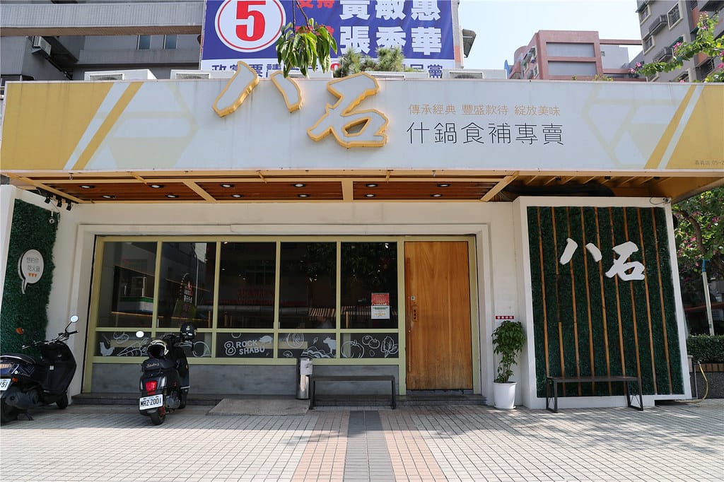 嘉義美食-八石什鍋(嘉義店) 食補火鍋湯頭的專家丨飲料.蔬菜 090A1031
