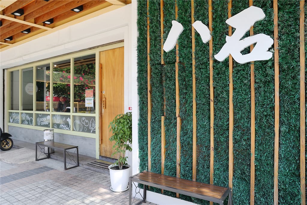 嘉義美食-八石什鍋(嘉義店) 食補火鍋湯頭的專家丨飲料.蔬菜 090A1033