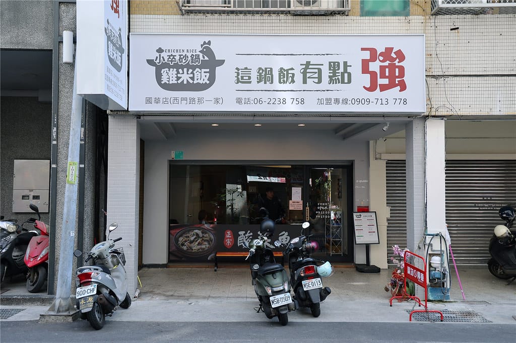 台南美食-小卒砂鍋雞米飯 新開幕!? 這鍋飯有點強~ 一人一 090A3371