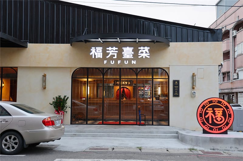 雲林美食-福芳臺菜 新開幕~ 平價且充滿創意的台式料理也能登 雲林美食-福芳臺菜 新開幕~ 平價且充滿創意的台式料理也能登