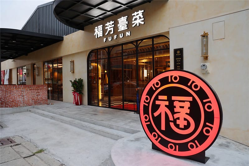 雲林美食-福芳臺菜 新開幕~ 平價且充滿創意的台式料理也能登 雲林美食-福芳臺菜 新開幕~ 平價且充滿創意的台式料理也能登
