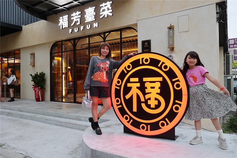 雲林美食-福芳臺菜 新開幕~ 平價且充滿創意的台式料理也能登 雲林美食-福芳臺菜 新開幕~ 平價且充滿創意的台式料理也能登
