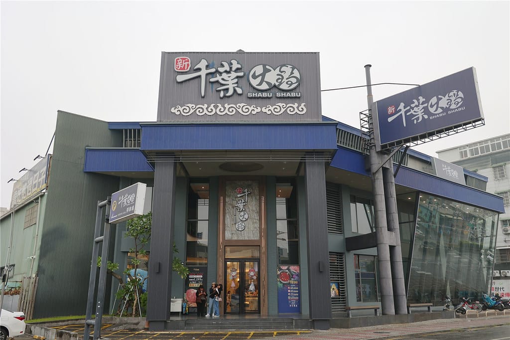 屏東美食-新千葉火鍋(屏東店) 不只是火鍋吃到飽? 猶如高檔