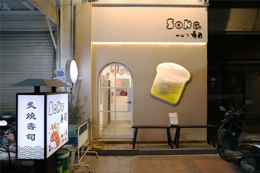 高雄美食-Soka壽司 隱身三多商圈興中夜市巷弄內的職人炙燒 高雄美食-Soka壽司 隱身三多商圈興中夜市巷弄內的職人炙燒