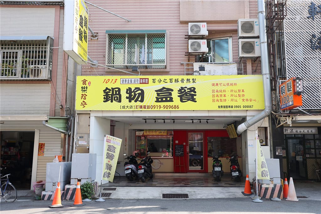 台南小吃-食樂拾參 餐盒鍋物專賣(1013成大店) 平價式鍋