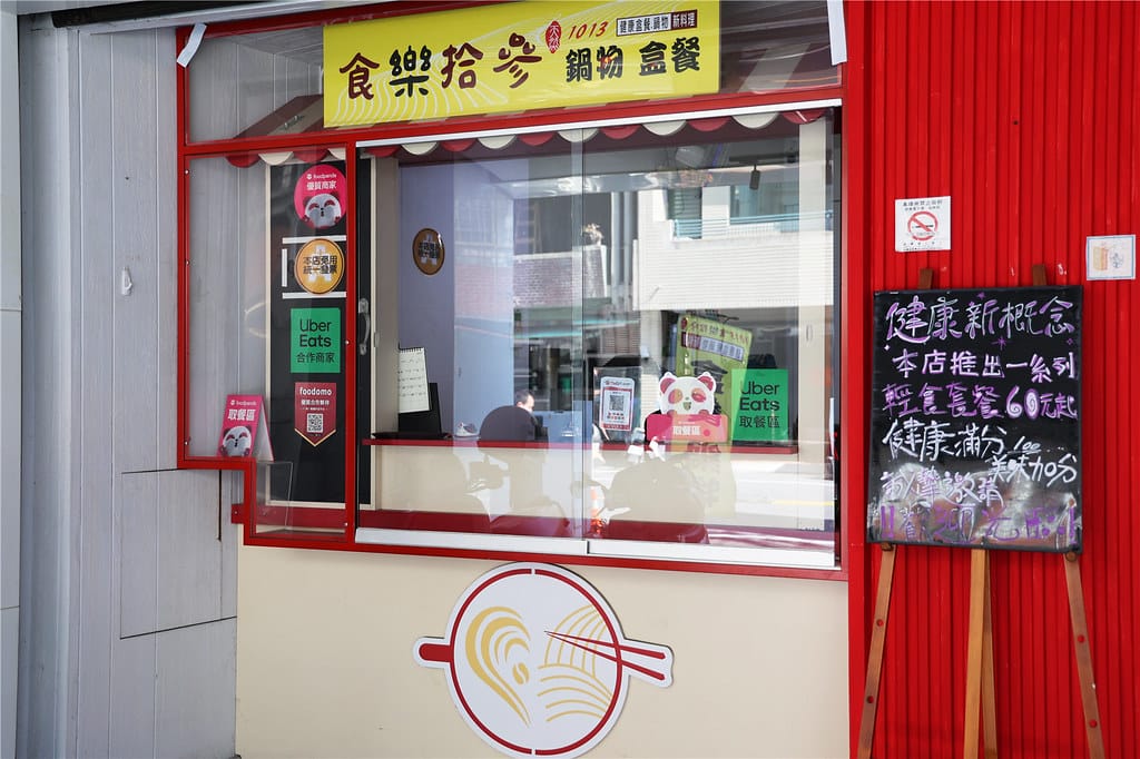 台南小吃-食樂拾參 餐盒鍋物專賣(1013成大店) 平價式鍋