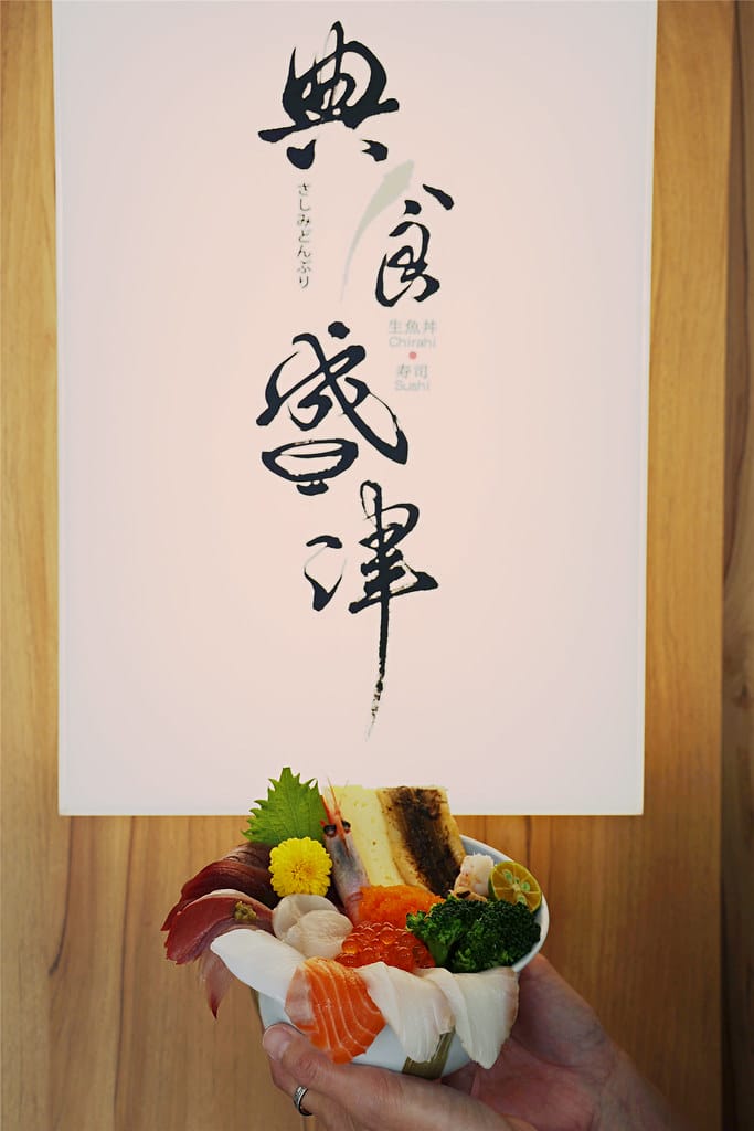 高雄美食-典食盛津 職人級丼飯.生魚片.炙燒壽司~ 每口都能