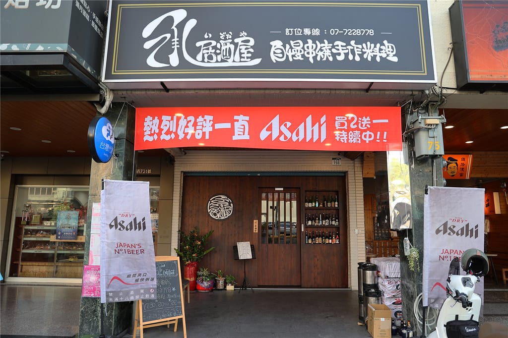 高雄美食-承 居酒屋 匠人的精緻手作日式料理 消費價位卻是意