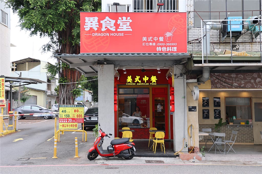 台南美食-異食堂 全台首創 正宗道地的美式中餐丨猶如宴會廳級 台南美食-異食堂 全台首創 正宗道地的美式中餐丨猶如宴會廳級