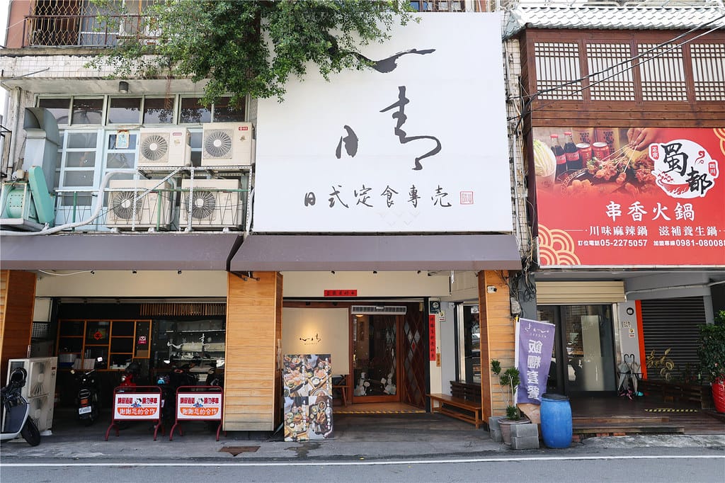 嘉義美食-心晴 日式定食專売 上班族最愛日式簡餐料理丨家庭聚