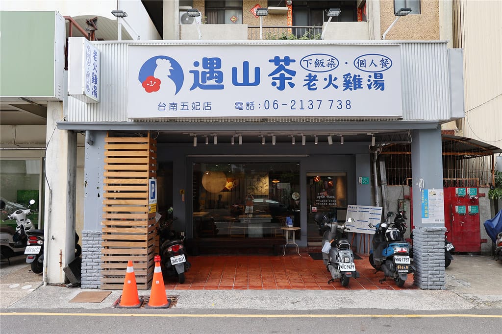 台南美食-遇山茶 老火雞湯 最道地的佰元川味砂鍋菜丨最下飯菜 台南美食-遇山茶 老火雞湯 最道地的佰元川味砂鍋菜丨最下飯菜