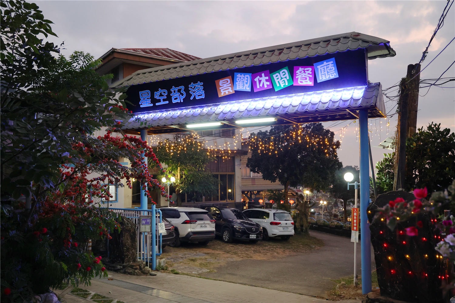 屏東美食-星空部落 景觀休閒餐廳 百萬夜景餐廳丨獨創紅藜麵包雞沒預訂還吃不到!?
